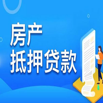 荔波​房产抵押贷款
