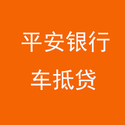 荔波平安银行车抵贷
