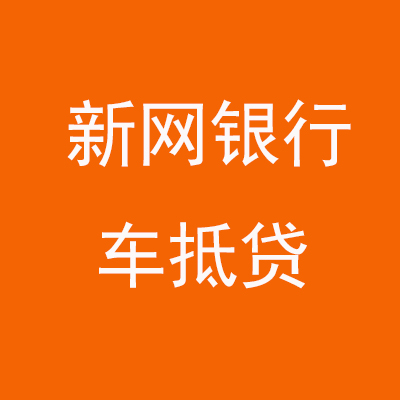 荔波新网银行车抵贷