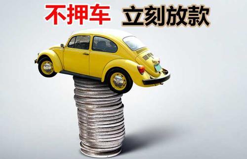 荔波押证不押车贷款看征信吗？押证不押车贷款公司哪家更便宜？