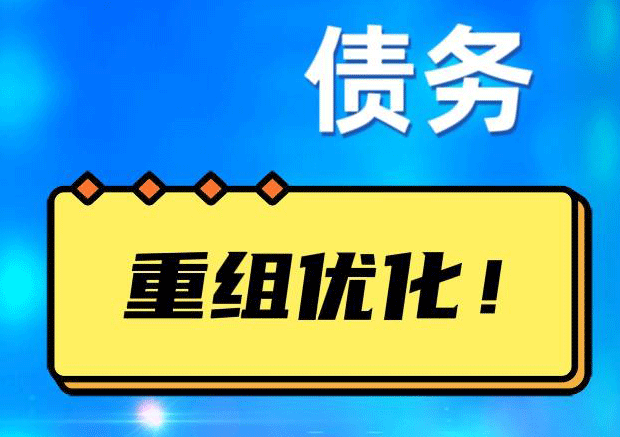 荔波网贷债务重组：解救财务困境的新希望